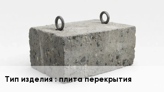 ЖБИ плита перекрытия